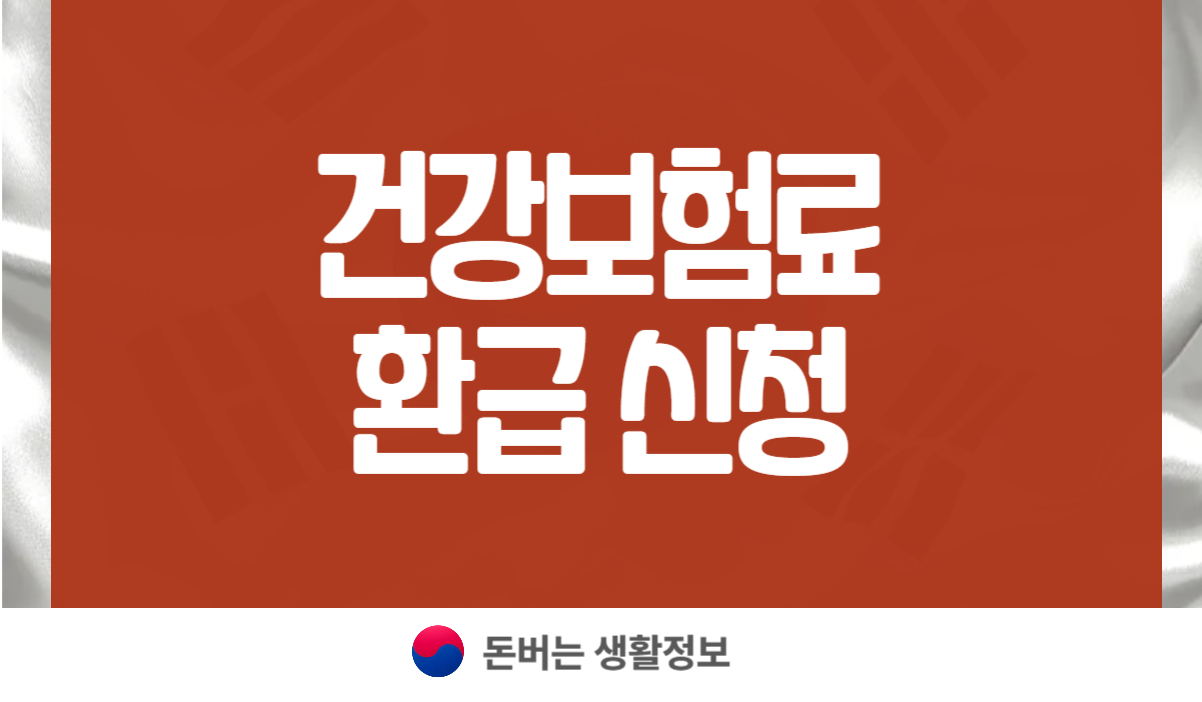 건강보험료 환급