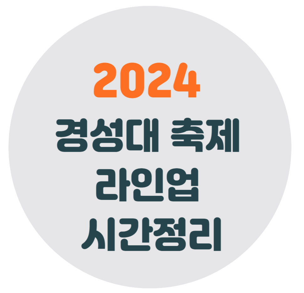 경성대-축제-라인업