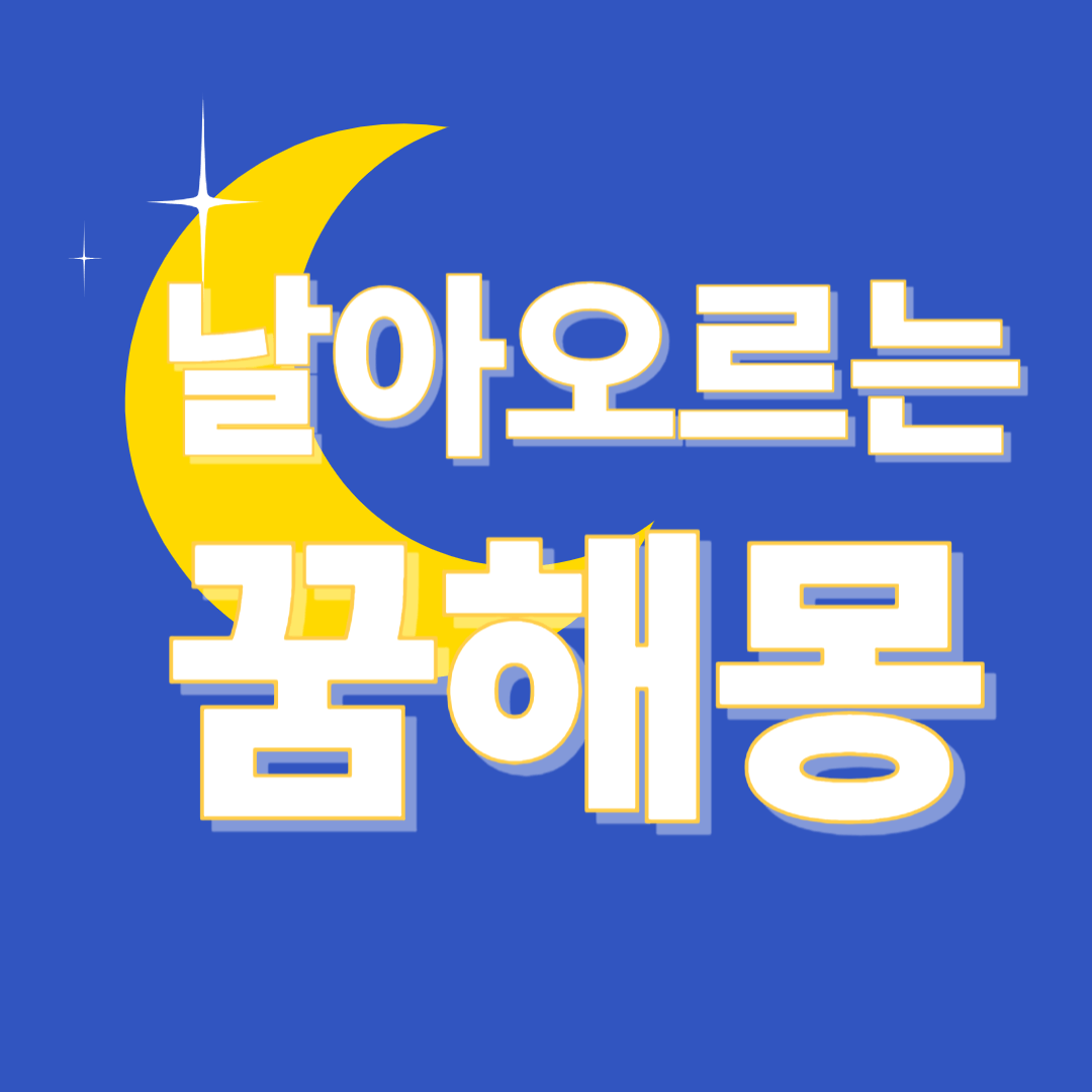 날아다니는 꿈 해몽