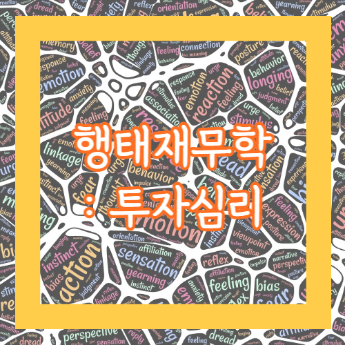 행태재무학 관점으로 보는 투자심리와 투자성과