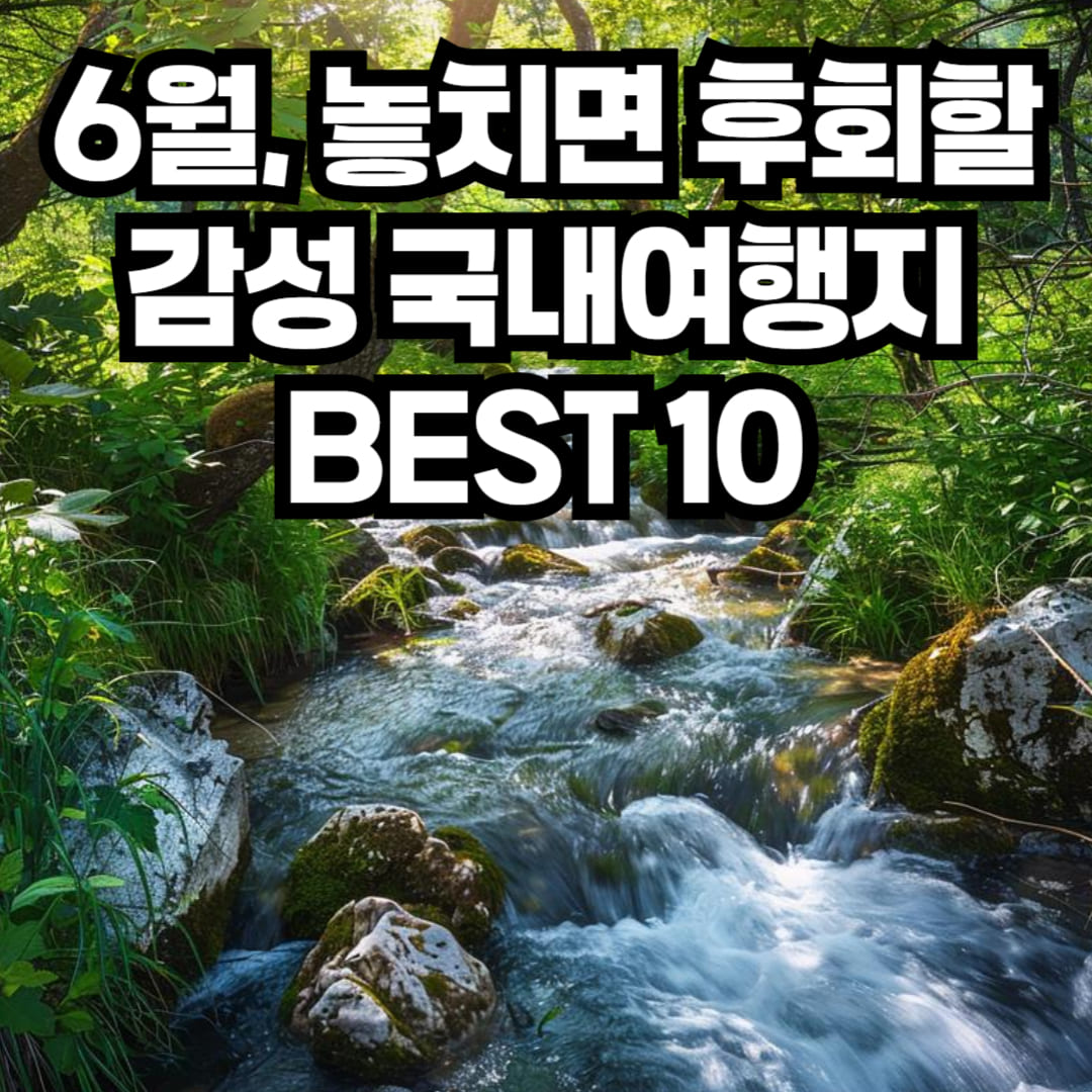6월 국내여행지 베스트 10