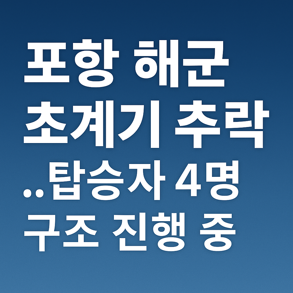 포항 해군 초계기 추락