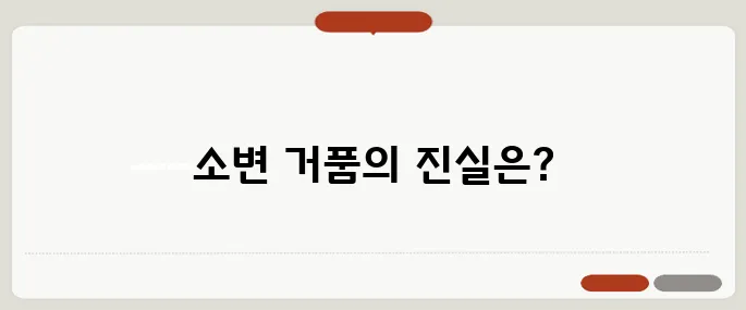 소변에 거품이 나는 이유 단백뇨 의심해봐야 해요