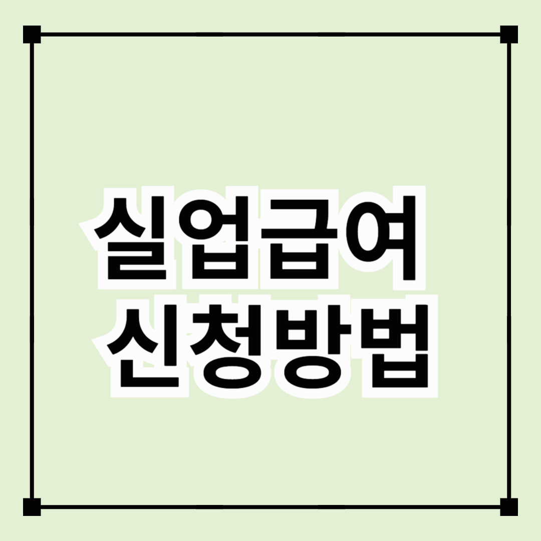실업급여 신청방법
