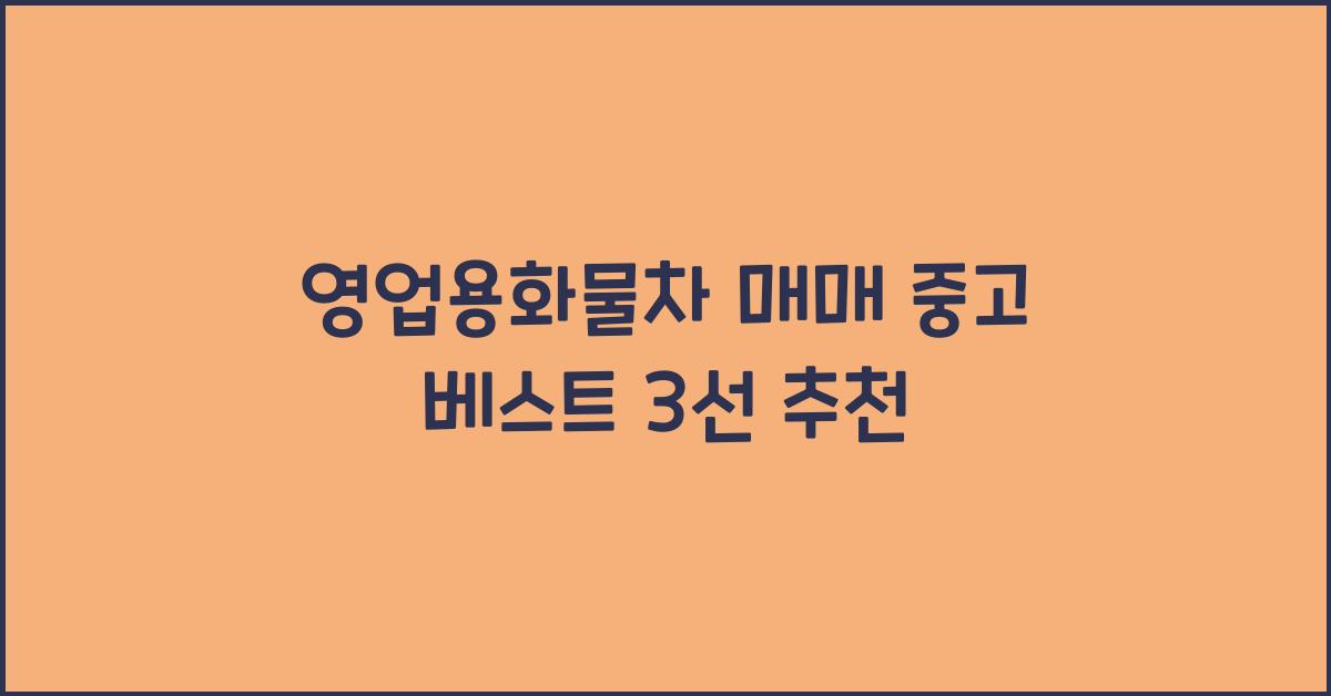 영업용화물차 매매