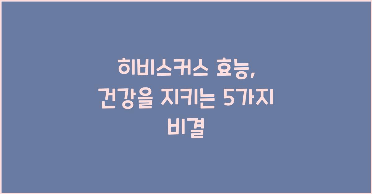 히비스커스 효능