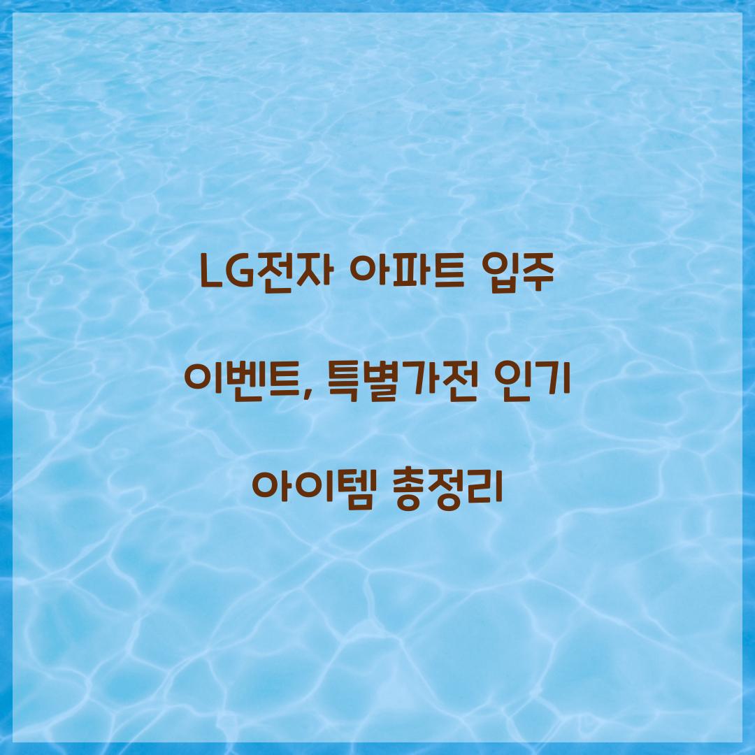 LG전자 아파트 입주 이벤트