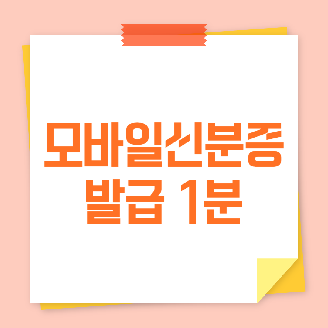 모바일 신분증 발급