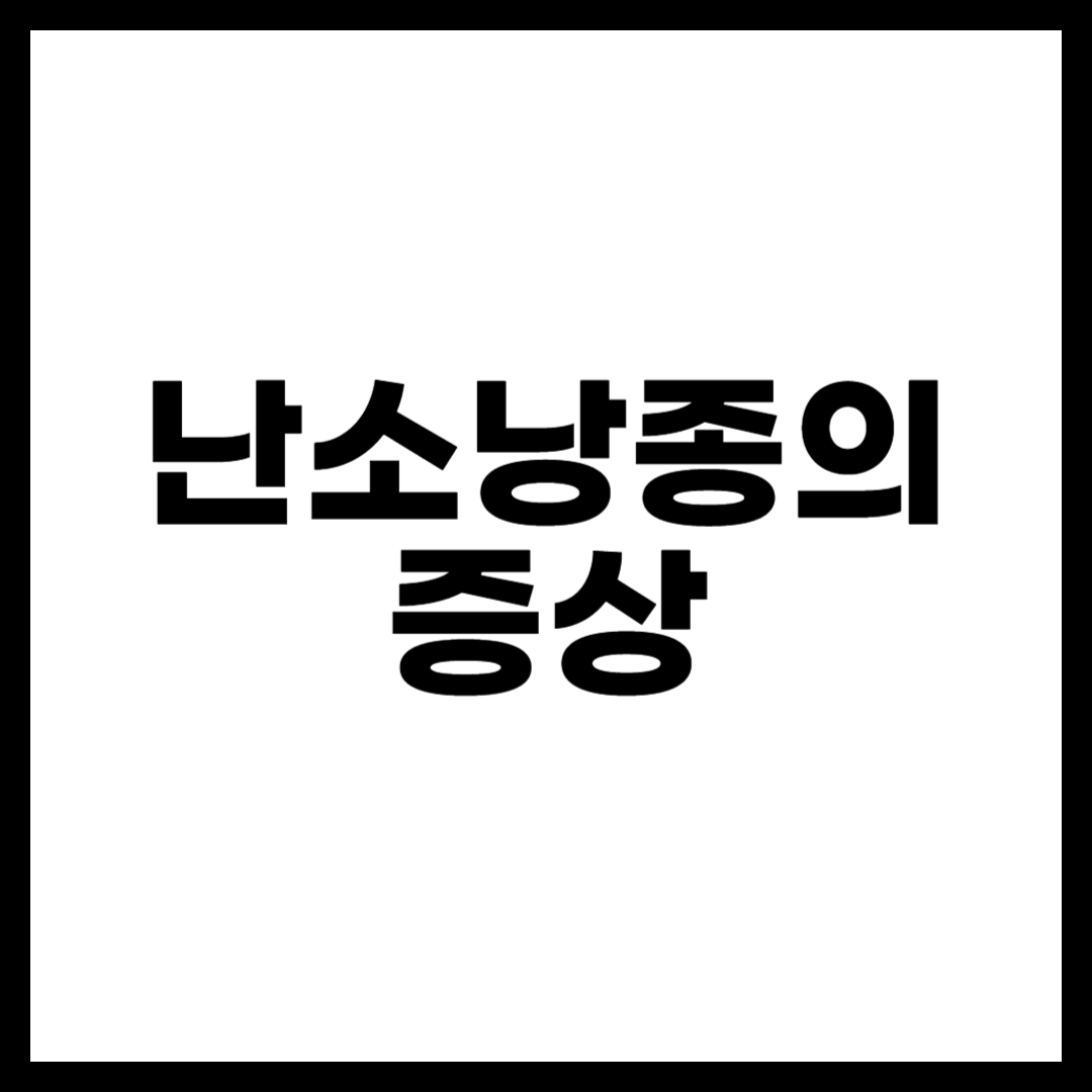 난소낭종의 증상