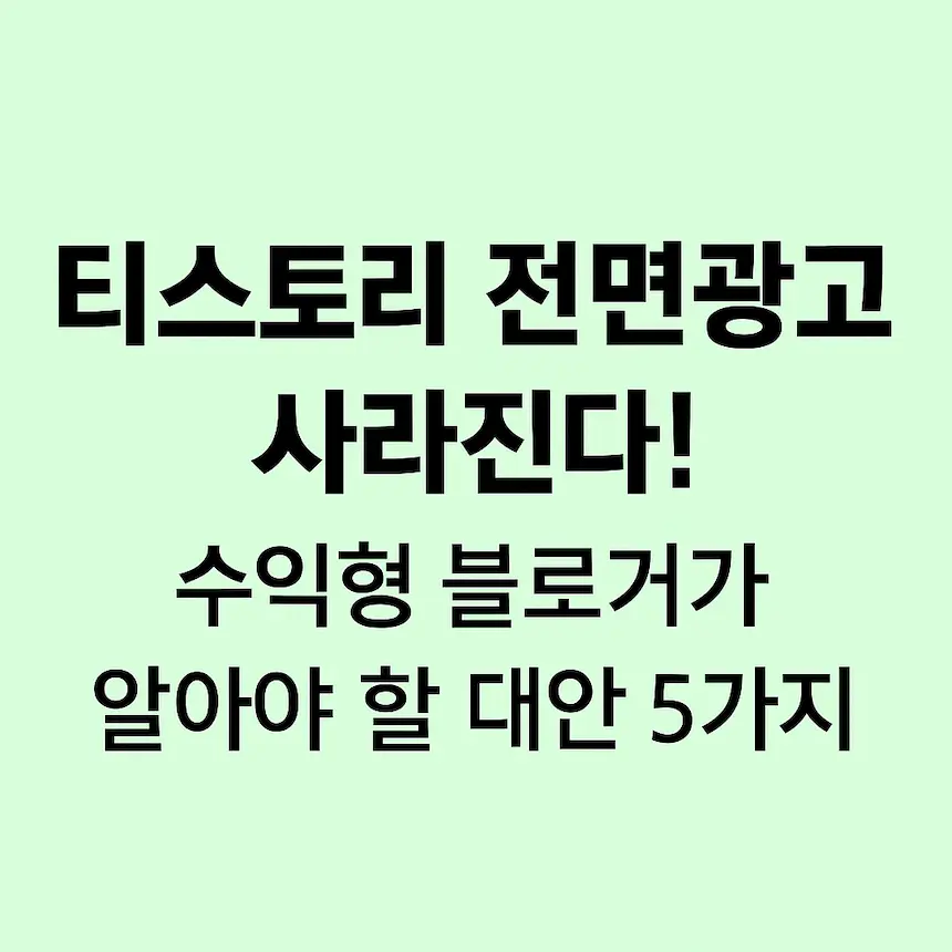 티스토리 전면광고 사라진다! 썸네일