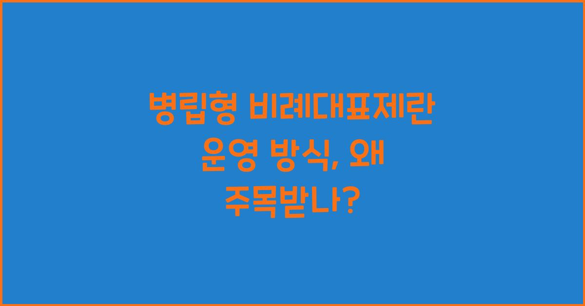 병립형 비례대표제란 운영 방식