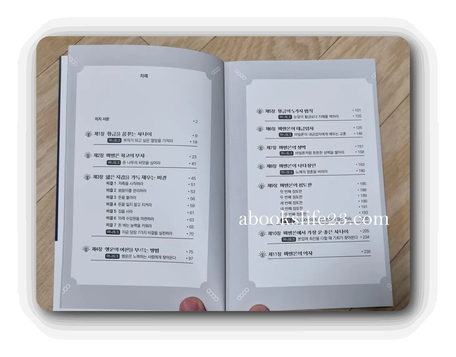 바빌론-부자들의-돈버는-지혜-책-목차-사진