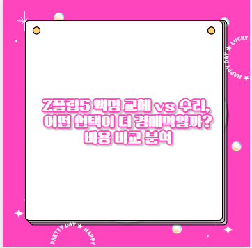 Z플립5 액정 교체 vs 수리, 어떤 선택이 더 경제적일까? 비용 비교 분석