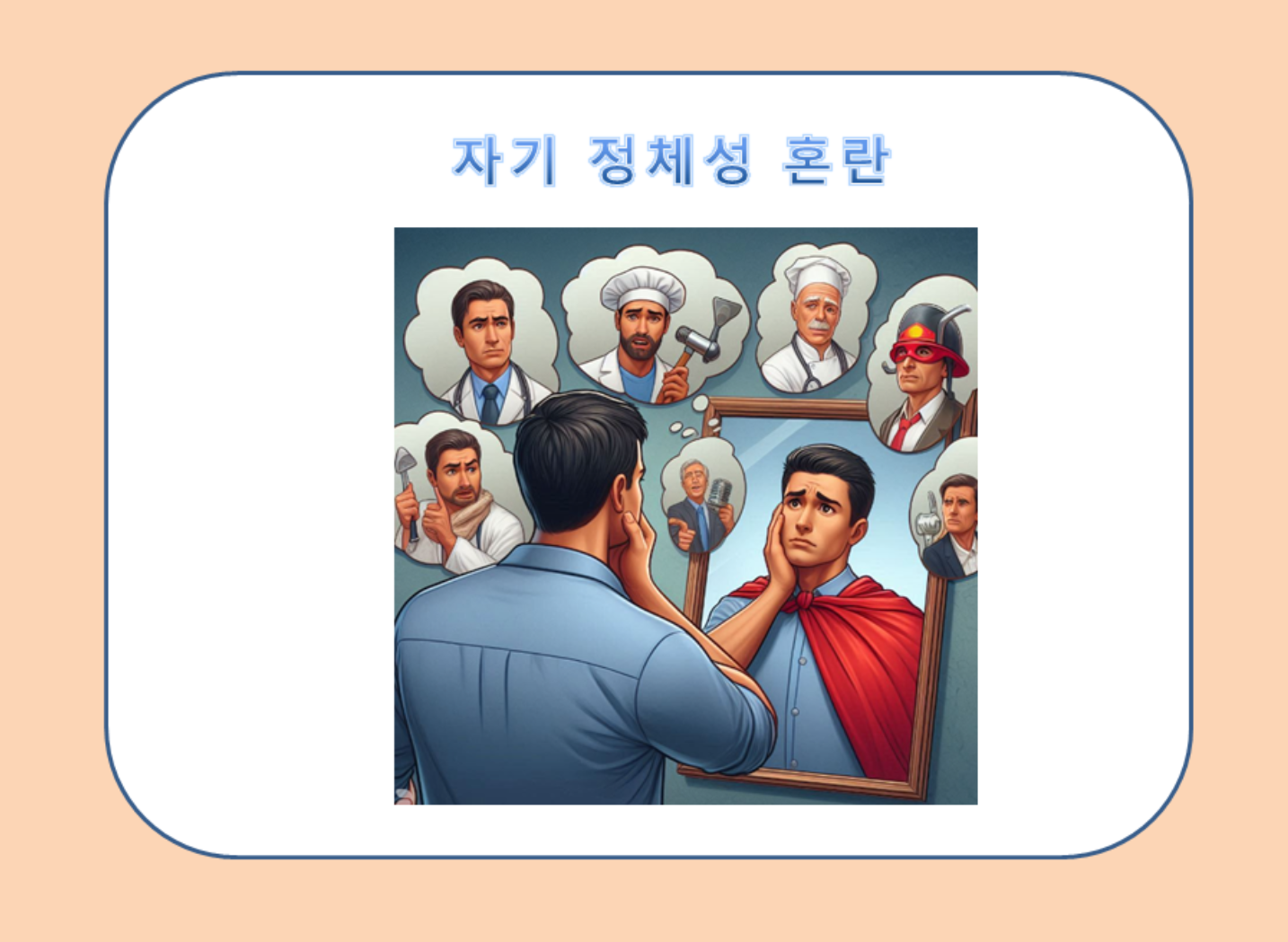 자기 정체성 혼란