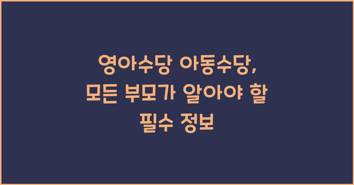 영아수당 아동수당