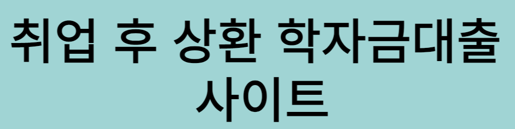취업 후 상환 학자금 대출3
