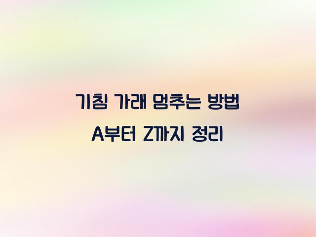기침 가래 멈추는 방법