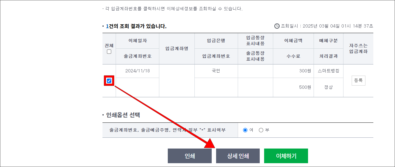 이체내역을 선택한 후 '상세 인쇄'를 선택