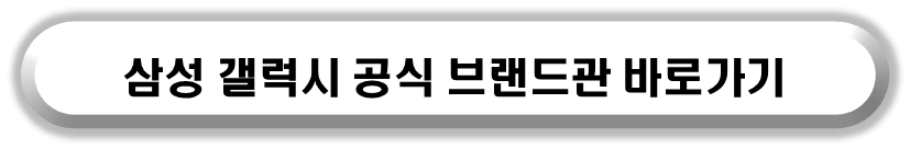 갤럭시워치 브랜드관 바로가기