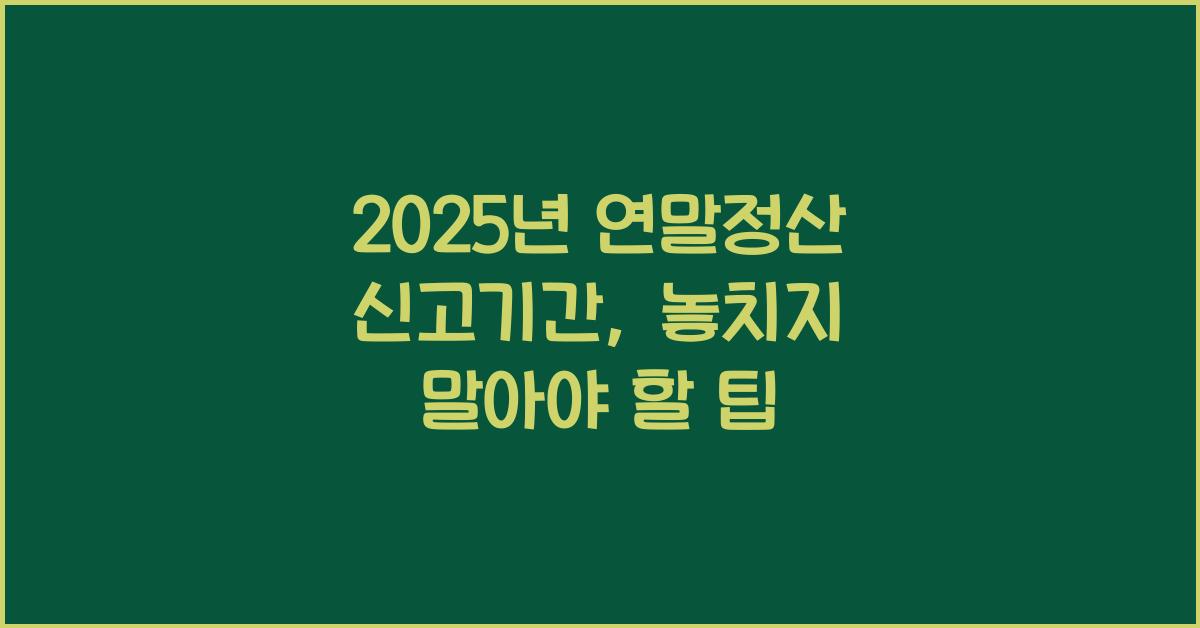 2025년 연말정산 신고기간