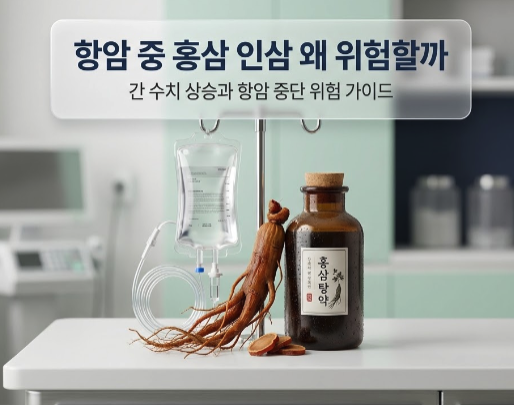 항암 치료 중에 홍삼, 인삼 달인 물 마시면 간 수치 왜 치명적으로 오를까?