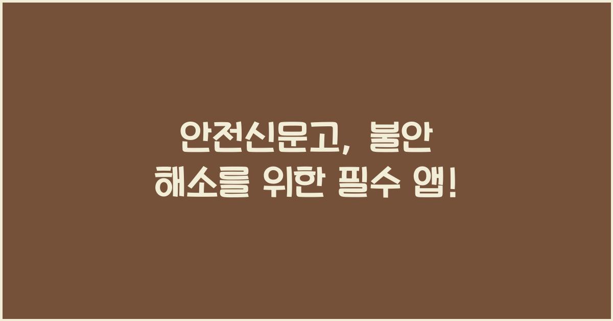 안전신문고