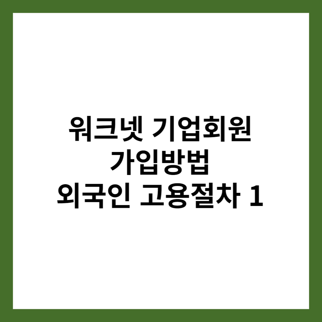 워크넷 기업회원 가입방법