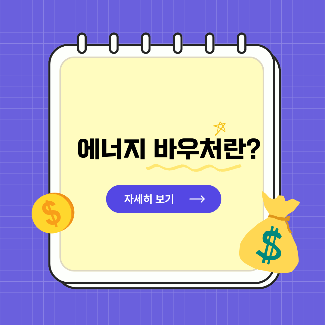 에너지바우처 지원금 활용법