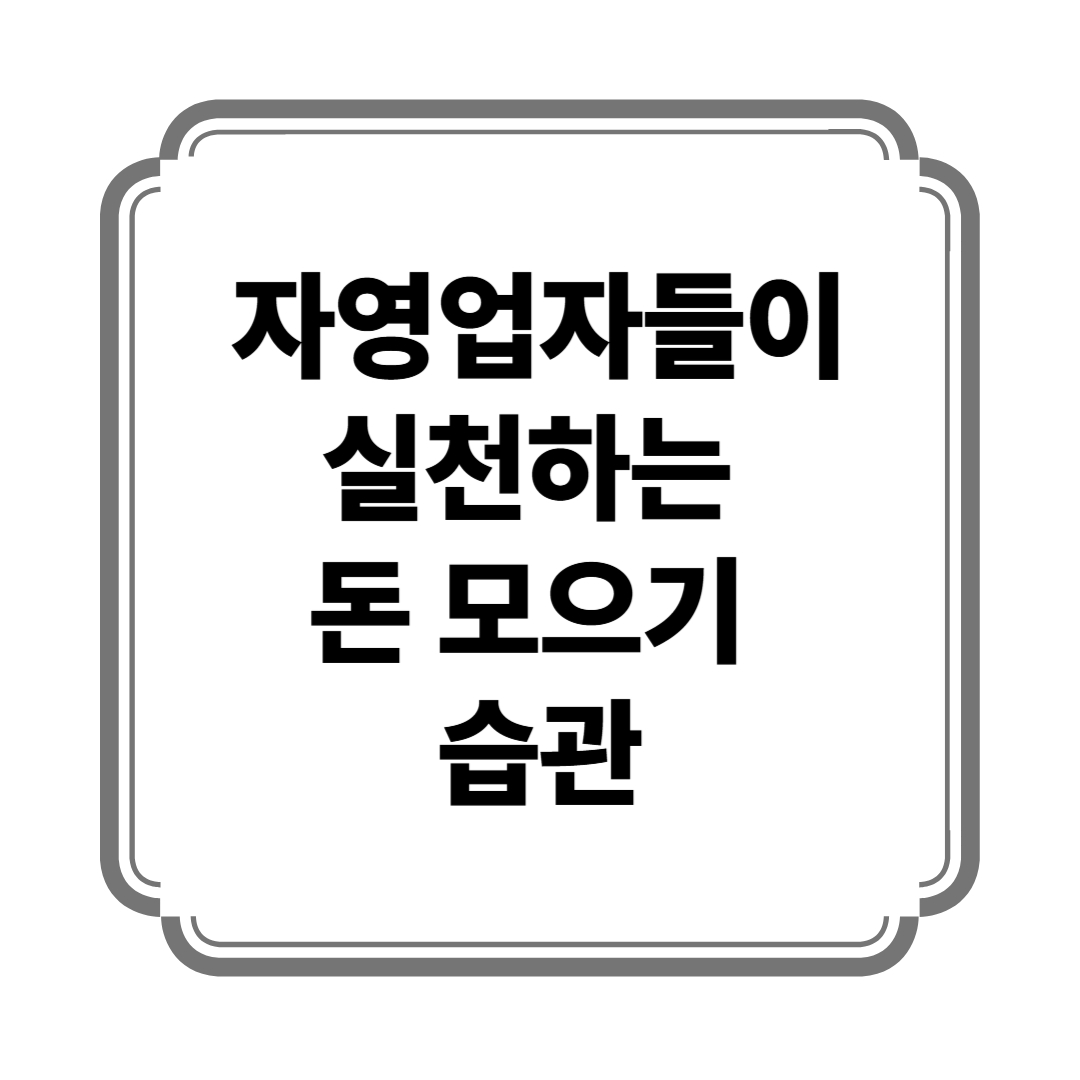 자영업자들이 실천하는 돈 모으기 습관 사진