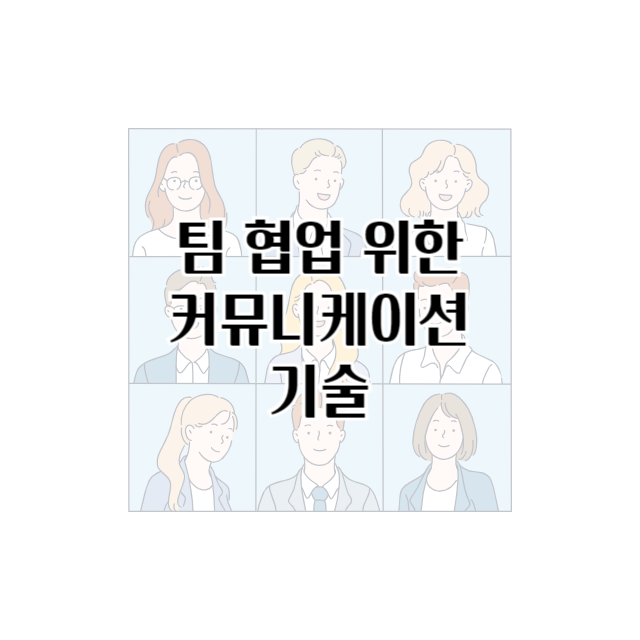 팀 협업 위한 커뮤니케이션 기술