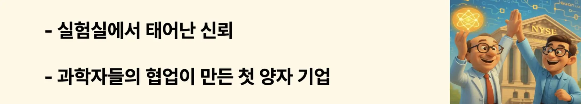 ‘실험실에서 태어난 신뢰’라는 문구가 포함된 웹배너 이미지. 이 이미지는 아이온큐 창립자들의 협업과 기술 기반 설립 배경을 시각적으로 전달하며, 블로그의 ‘IonQ 창립 스토리’와 관련된 내용을 설명함 (ionq, founders, quantum collaboration)