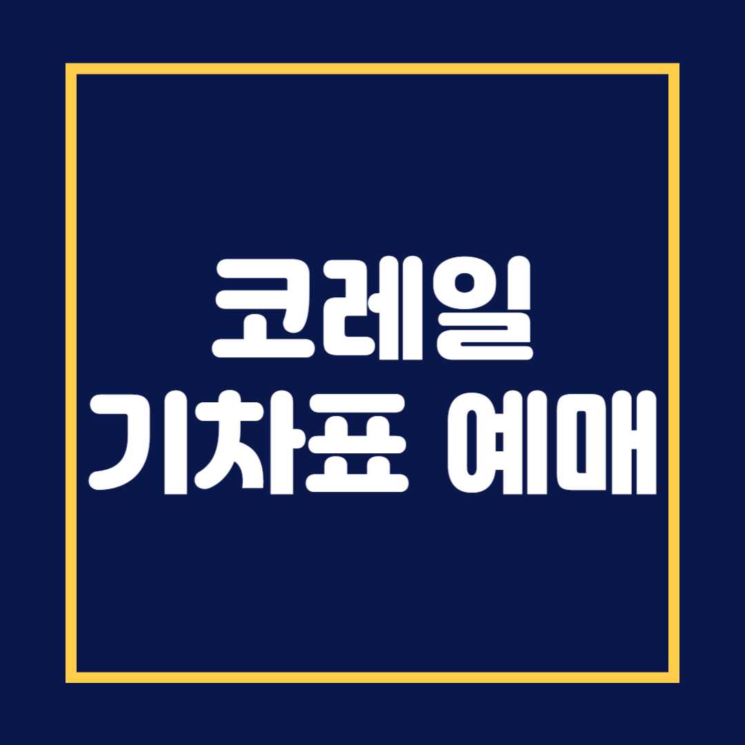 코레일 기차표 예매