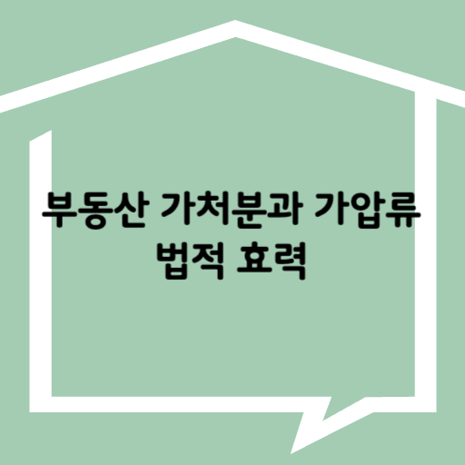 부동산 가처분과 가압류 법적 효력 완벽 설명