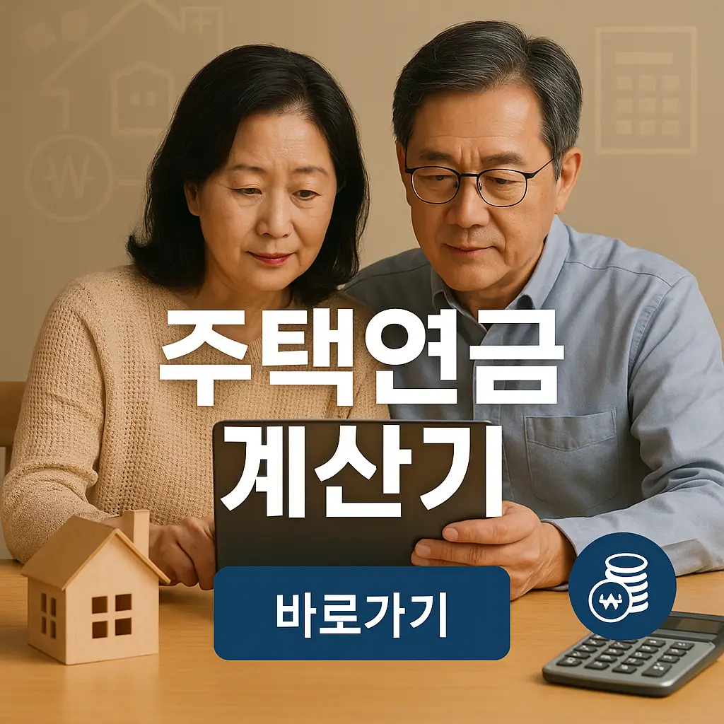 주택연금 수령액 계산기 (예상수령액)