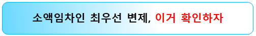소액임차인-최우선변제-알아보기