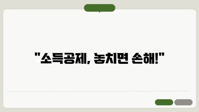 소득공제 항목별 이해