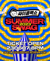 2023 싸이 흠뻑쇼 SUMMER SWAG 포스터
