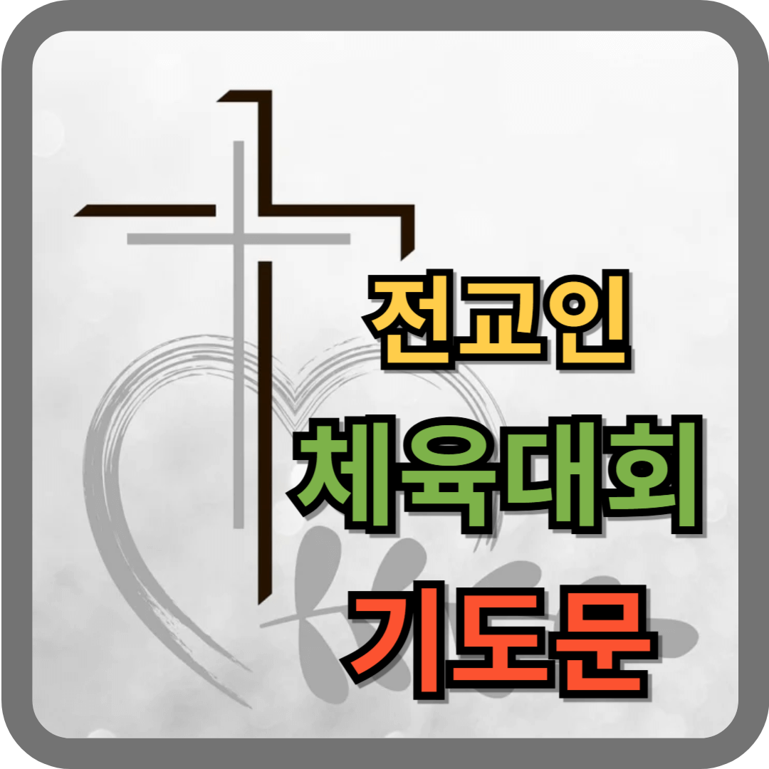 전교인 체육대회 기도문