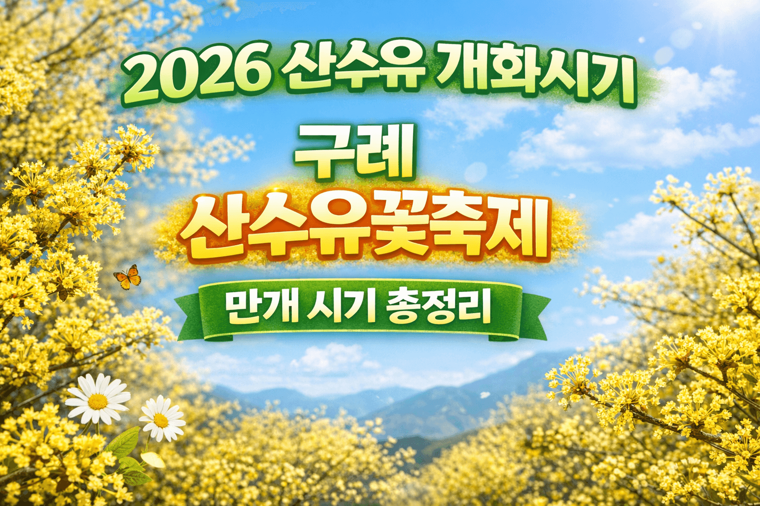 구례 산수유꽃축제