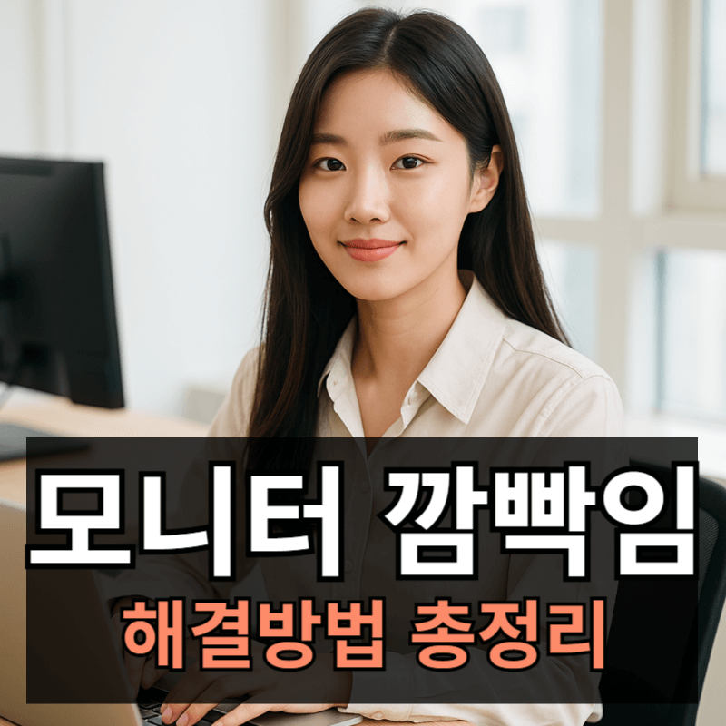 모니터 깜빡거림 증상 해결방법 총정리ㅣPC, 노트북 모니터 흔들림 원인과 해결방법