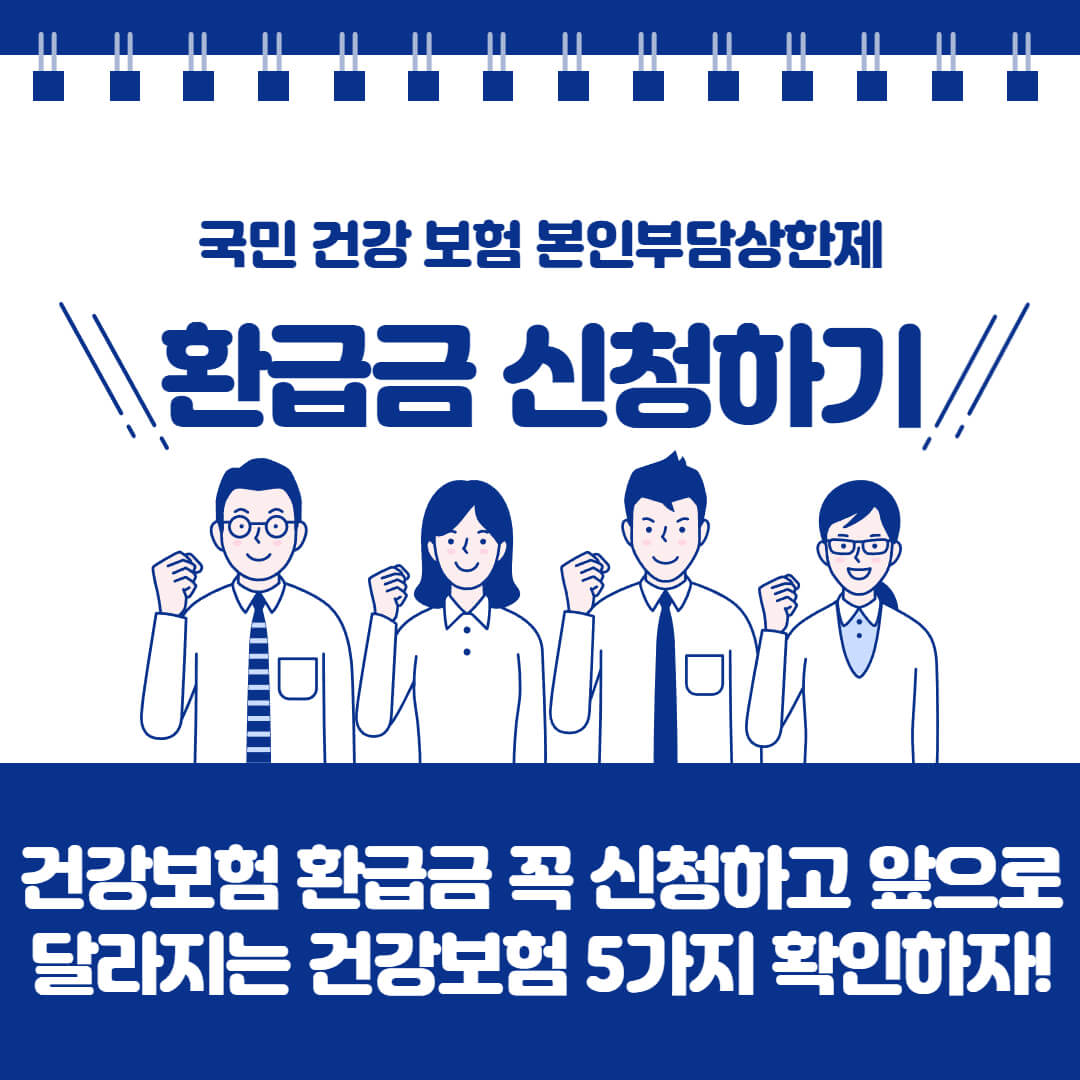 국민건강보험 본인부담상한제 환급 꼭 신청하세요!