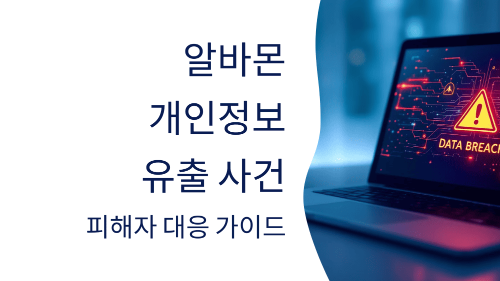 알바몬 개인정보 유출 사건 정리: 피해자 조치 방법까지 총정리