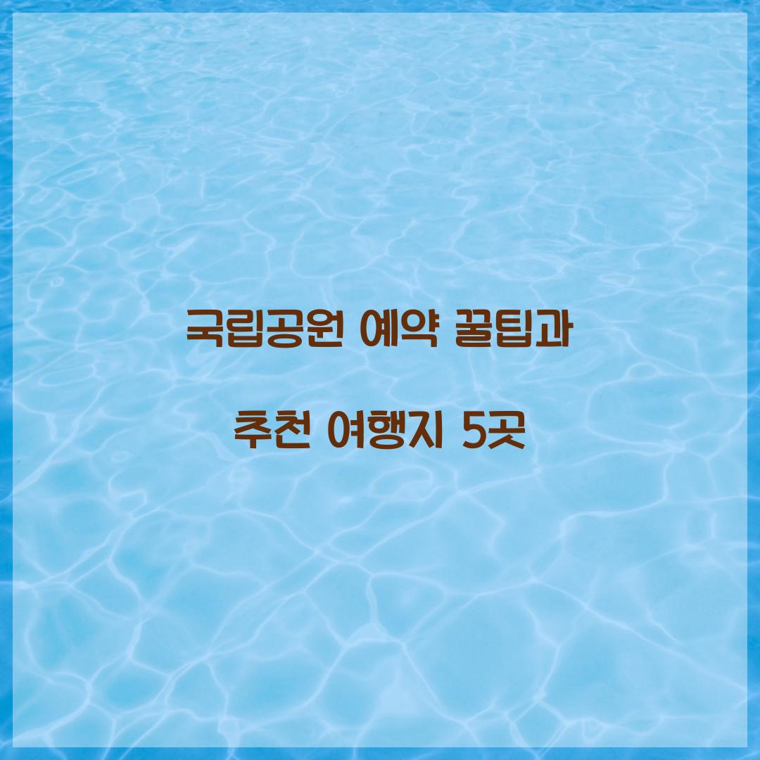 국립공원 예약