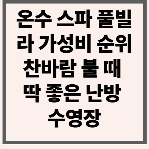 온수 스파 풀빌라 가성비 순위｜찬바람 불 때 딱 좋은 난방 수영장
