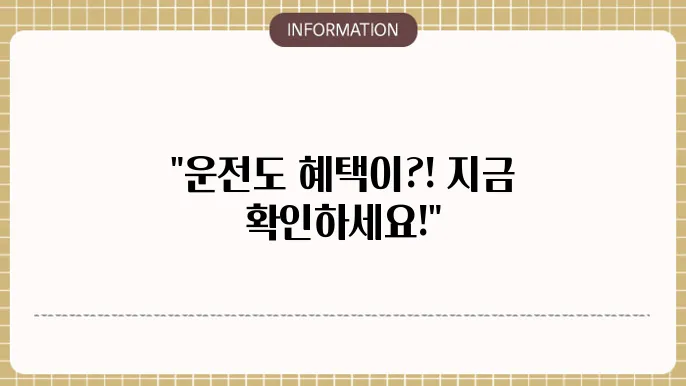 착한운전 마일리지 신청 방법