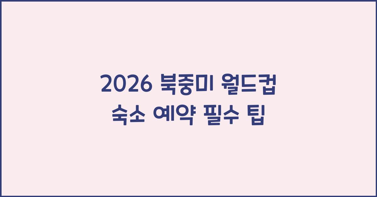 2026 북중미 월드컵 숙소 예약
