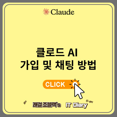 클로드 AI 가입 및 채팅 방법