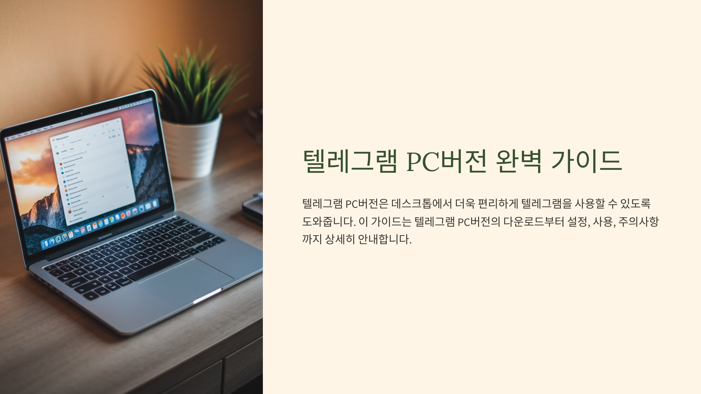 텔레그램 PC버전 다운로드 사용방법