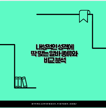 내성적인 성격에 딱 맞는 알바 종류와 비교 분석