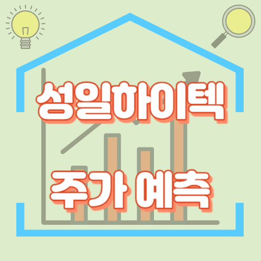 성일하이텍_주가예측_썸네일